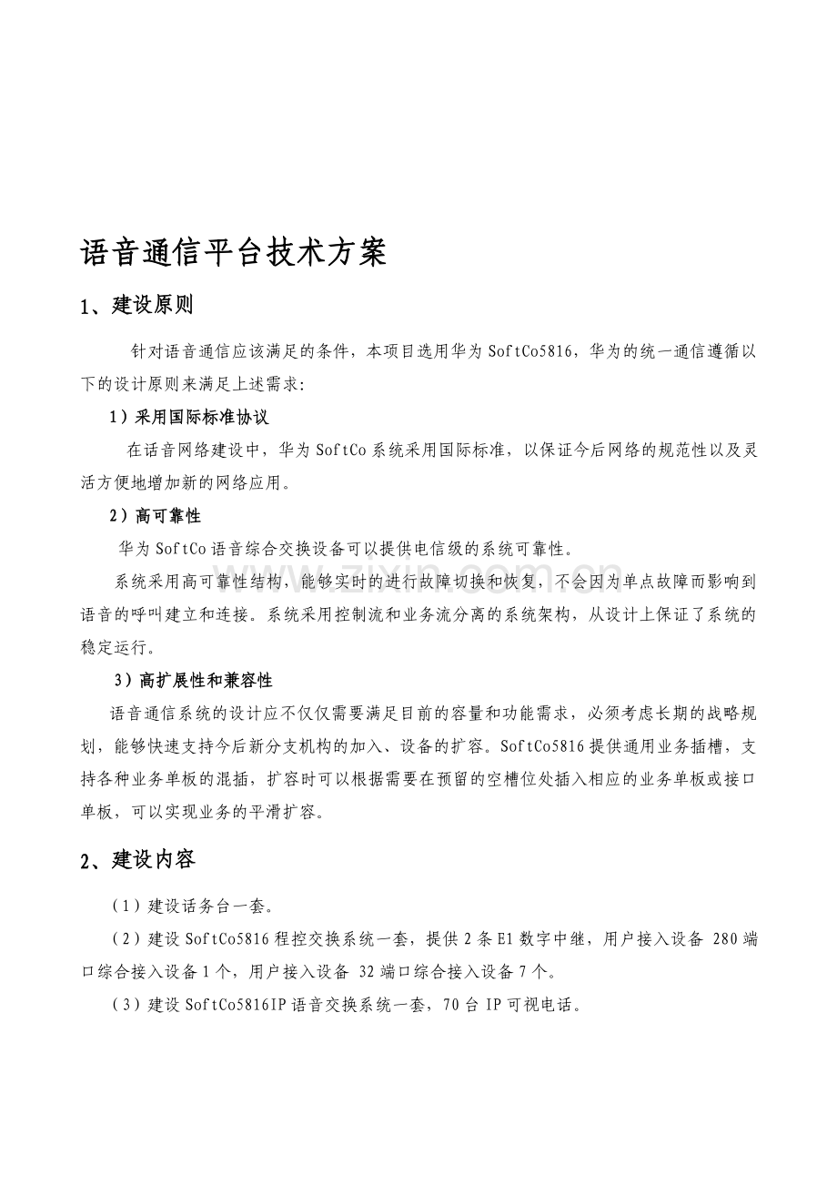 语音通信平台技术方案.doc_第1页
