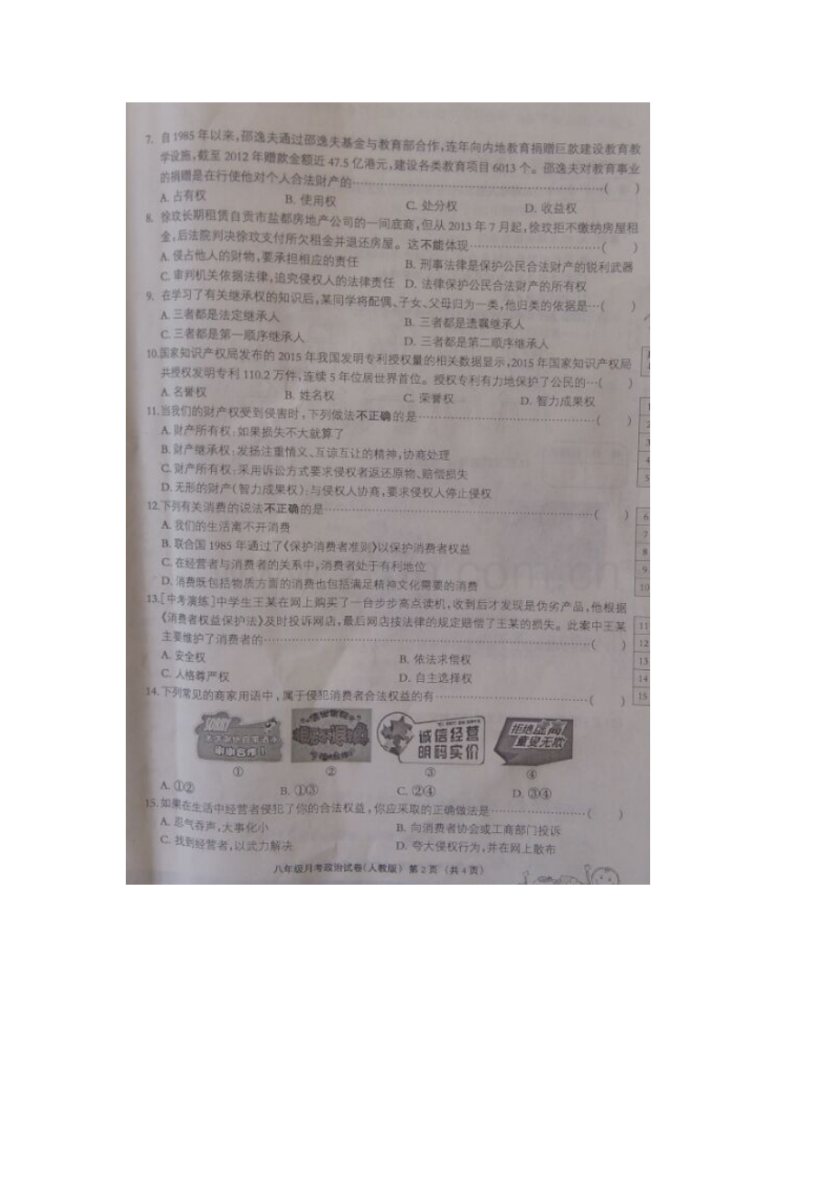 河北省唐山市2015-2016学年八年级政治下册5月月考试题.doc_第2页
