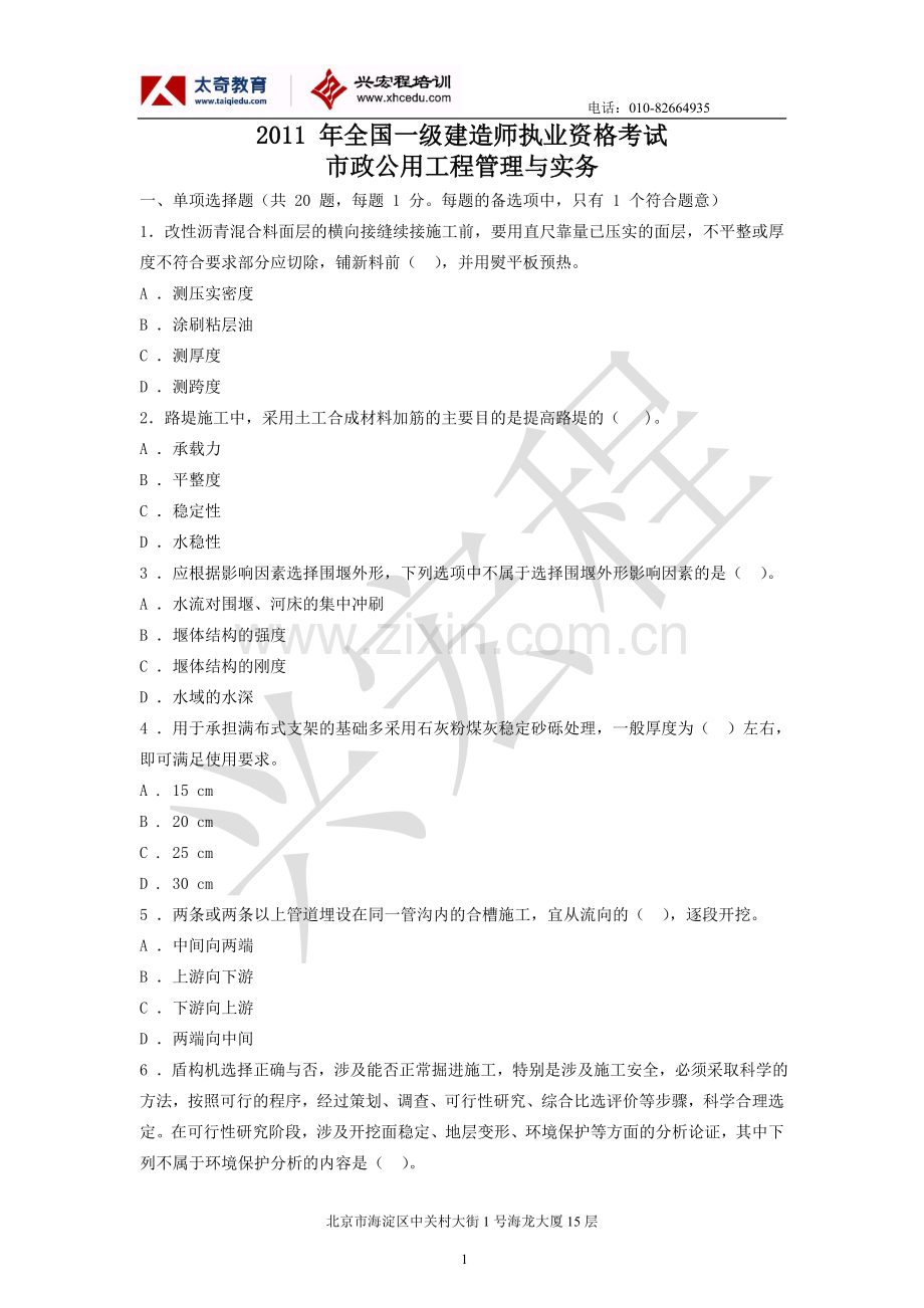 2011年一建市政公用模考.doc_第1页