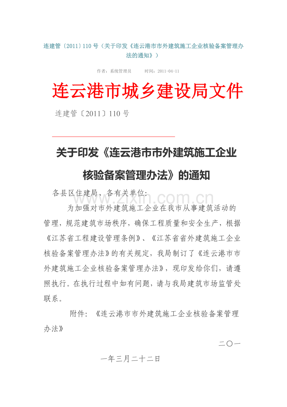 《连云港市市外建筑施工企业核验备案管理办法的通知》.doc_第1页