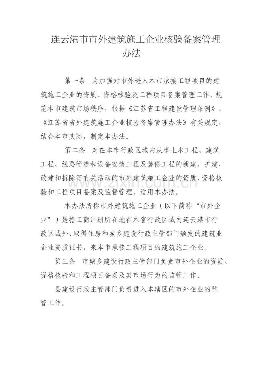 《连云港市市外建筑施工企业核验备案管理办法的通知》.doc_第2页