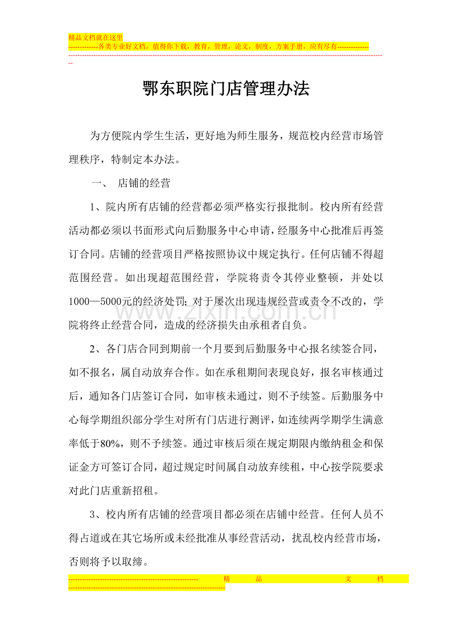 门店管理办法.doc_第1页