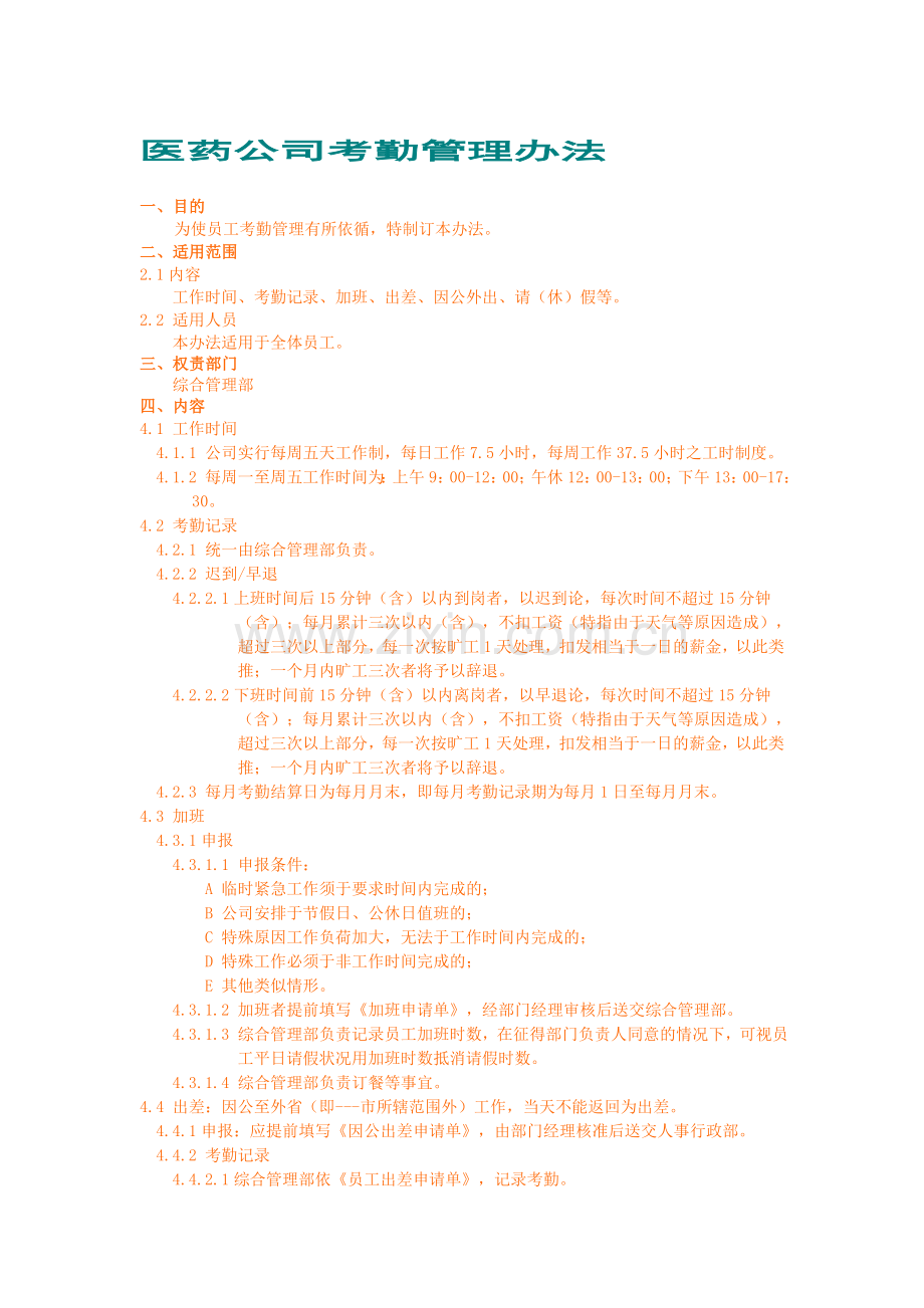 医药公司考勤管理办法.doc_第1页