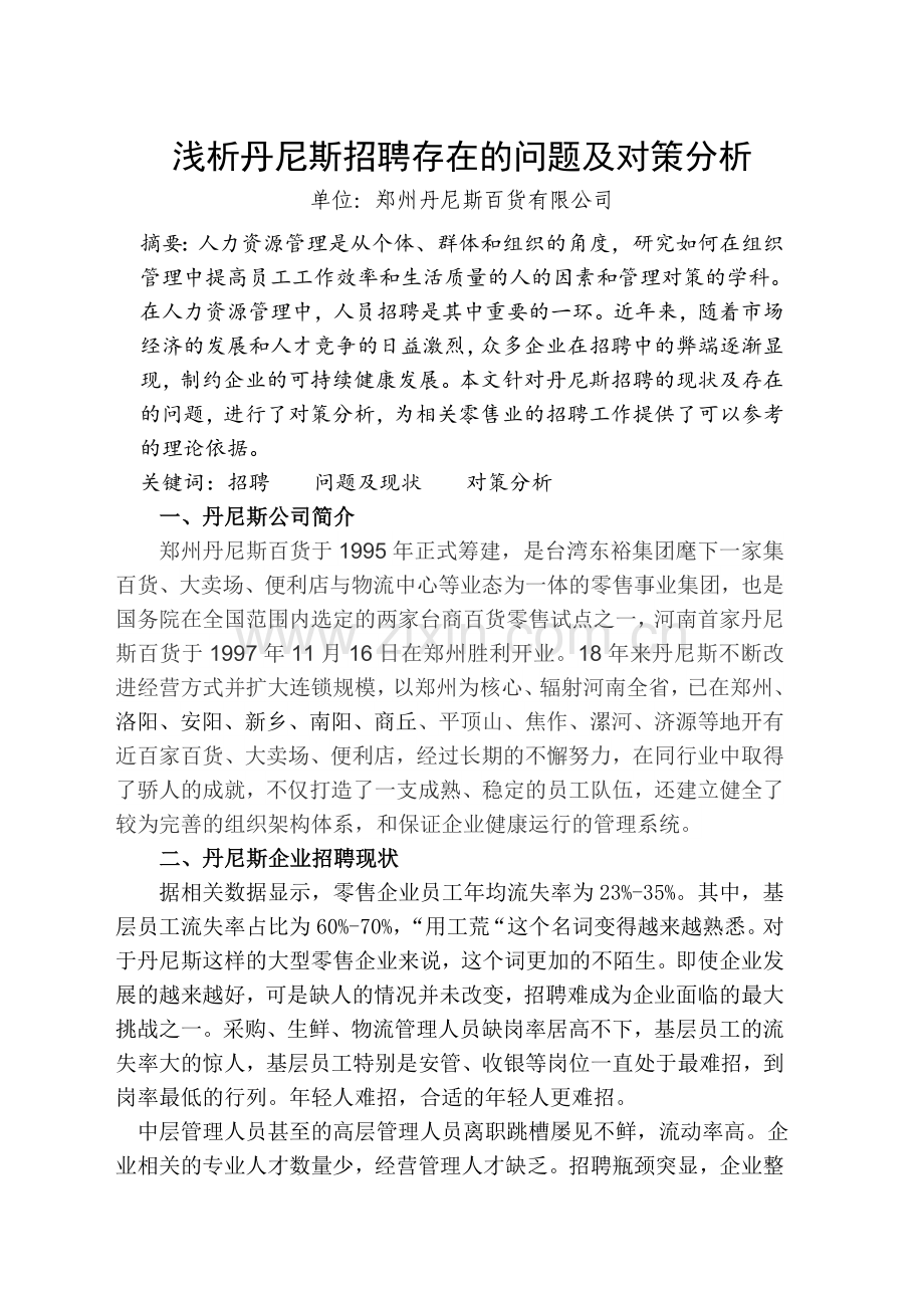 浅谈某百货公司招聘存在的问题及对策分析.doc_第1页