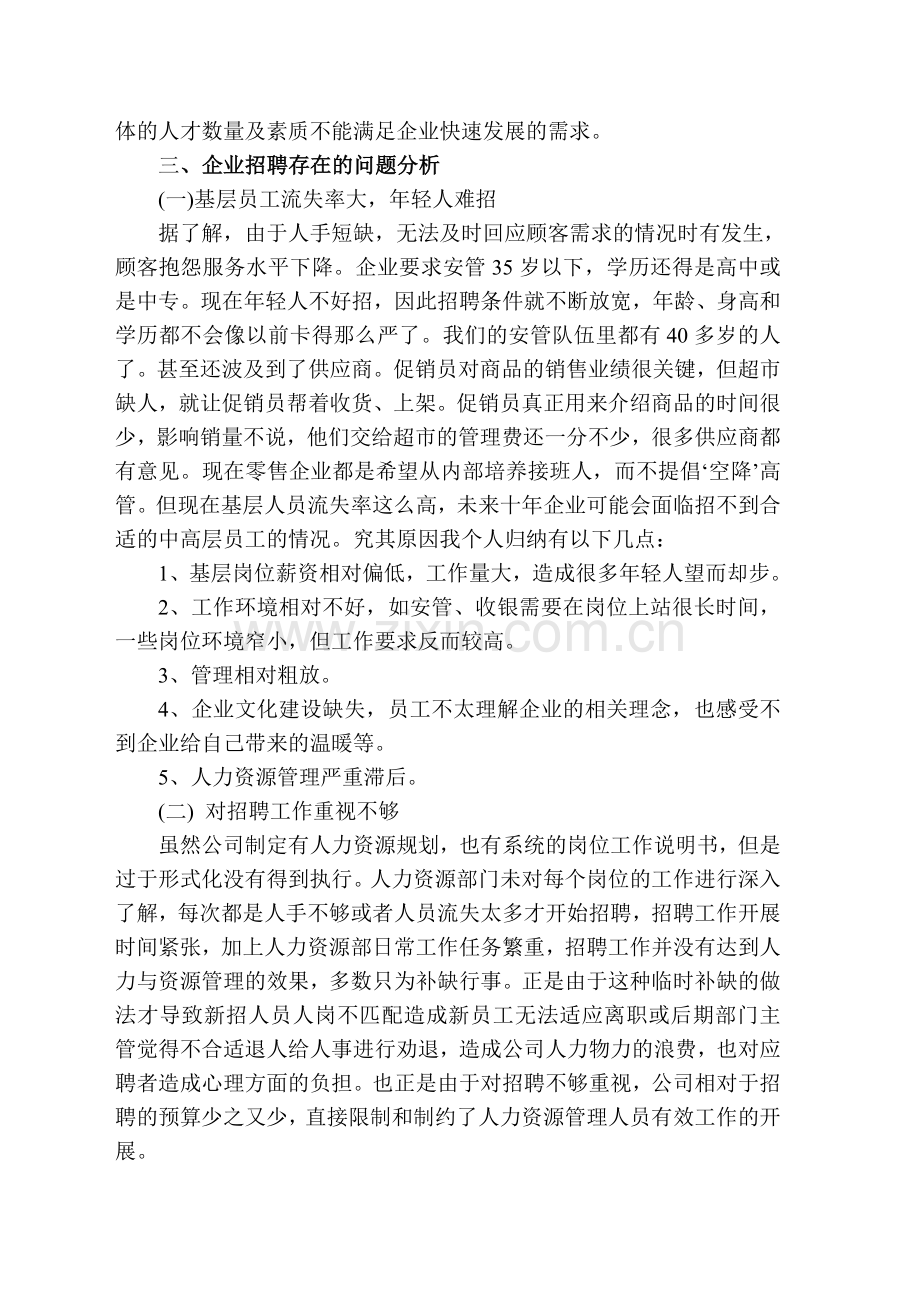 浅谈某百货公司招聘存在的问题及对策分析.doc_第2页