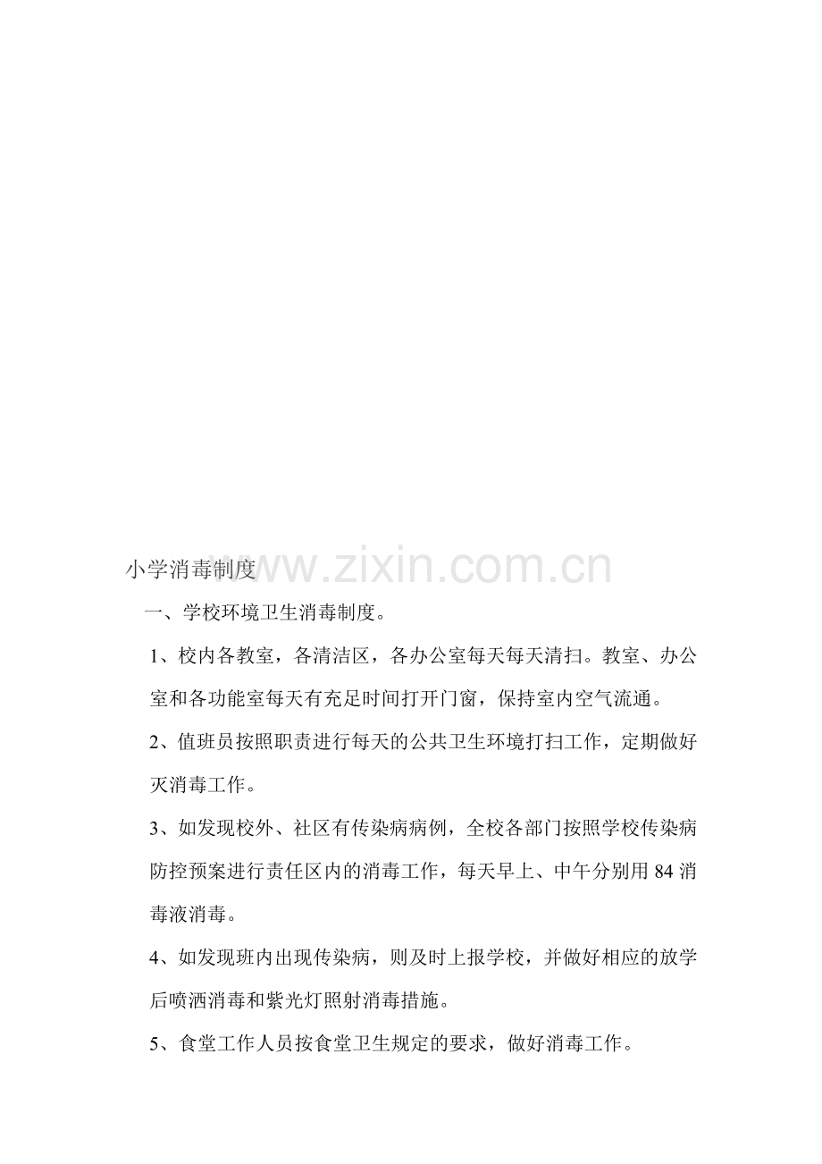 消毒制度及六步洗手法.doc_第1页