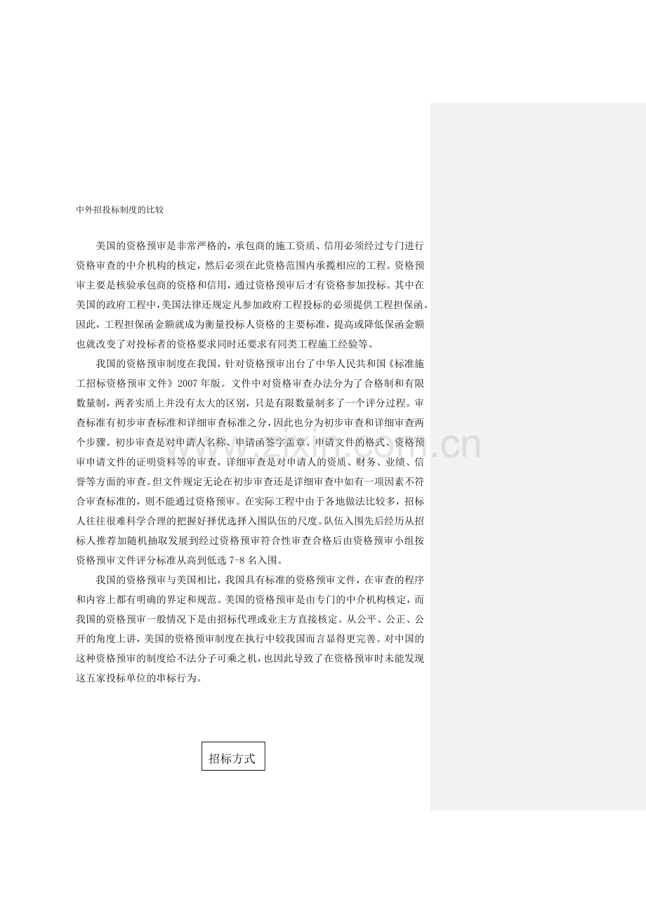 中外招投标制度的比较.doc_第1页