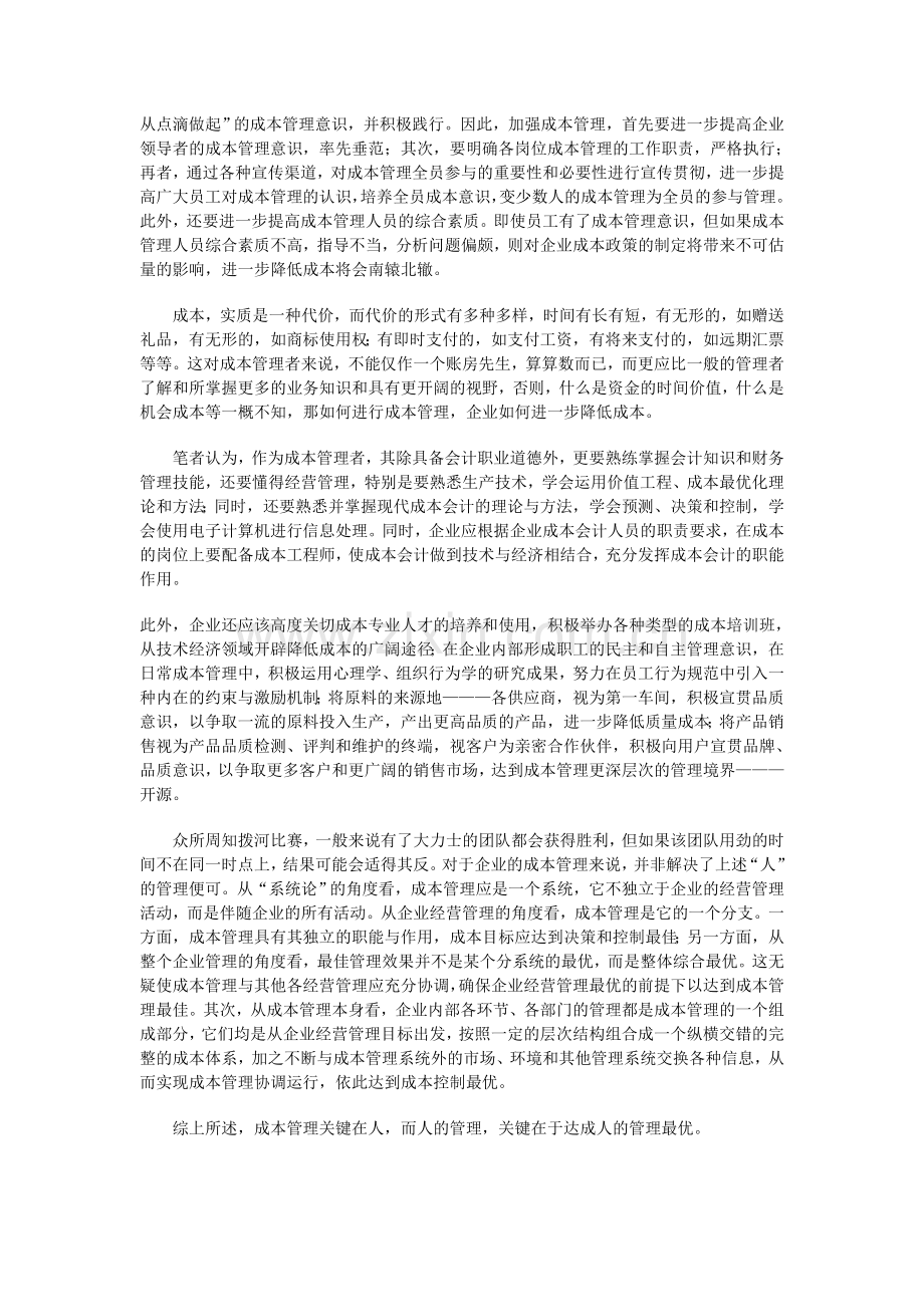 成本管理中的人的管理.doc_第2页