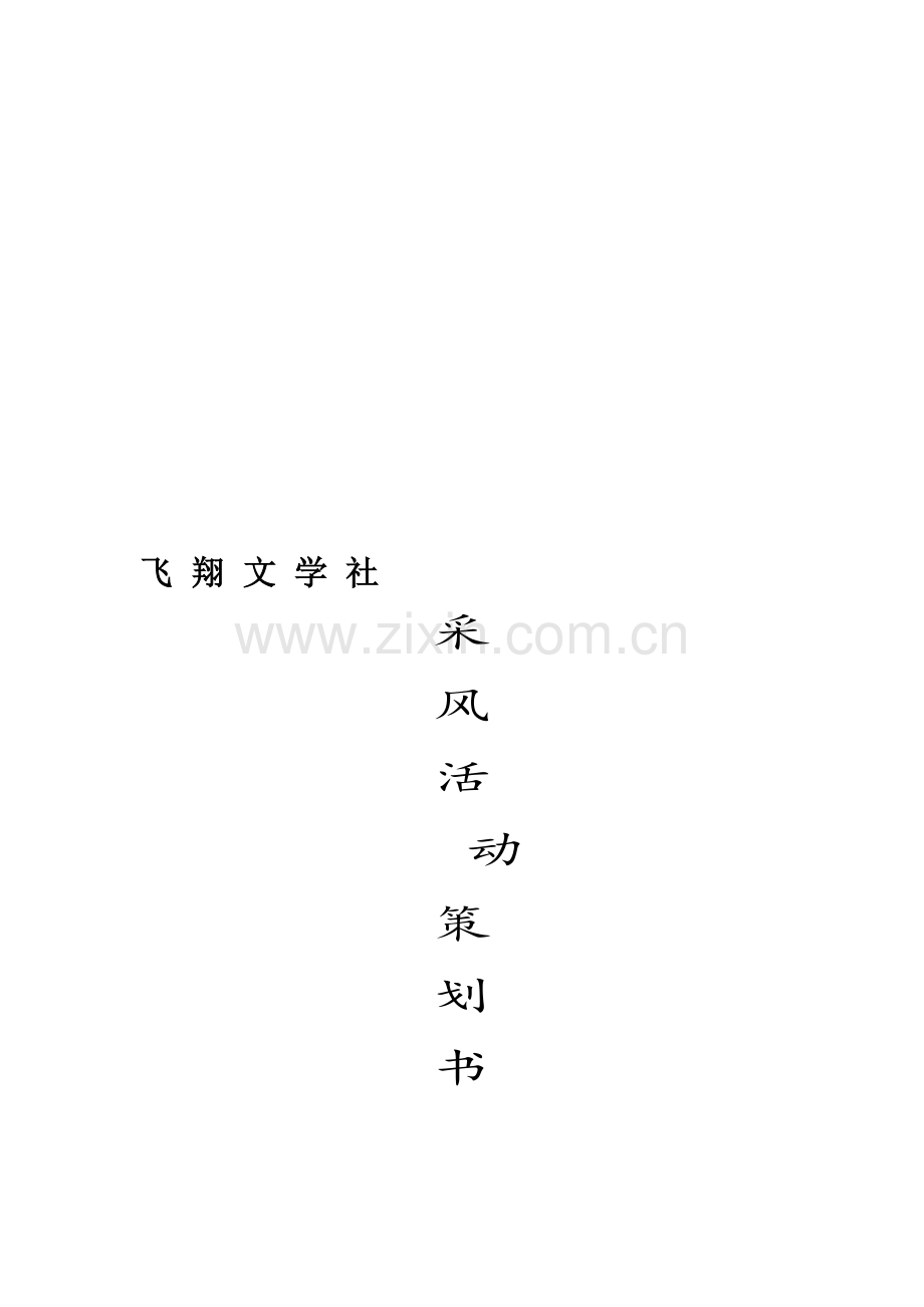 采风活动策划书.doc_第1页