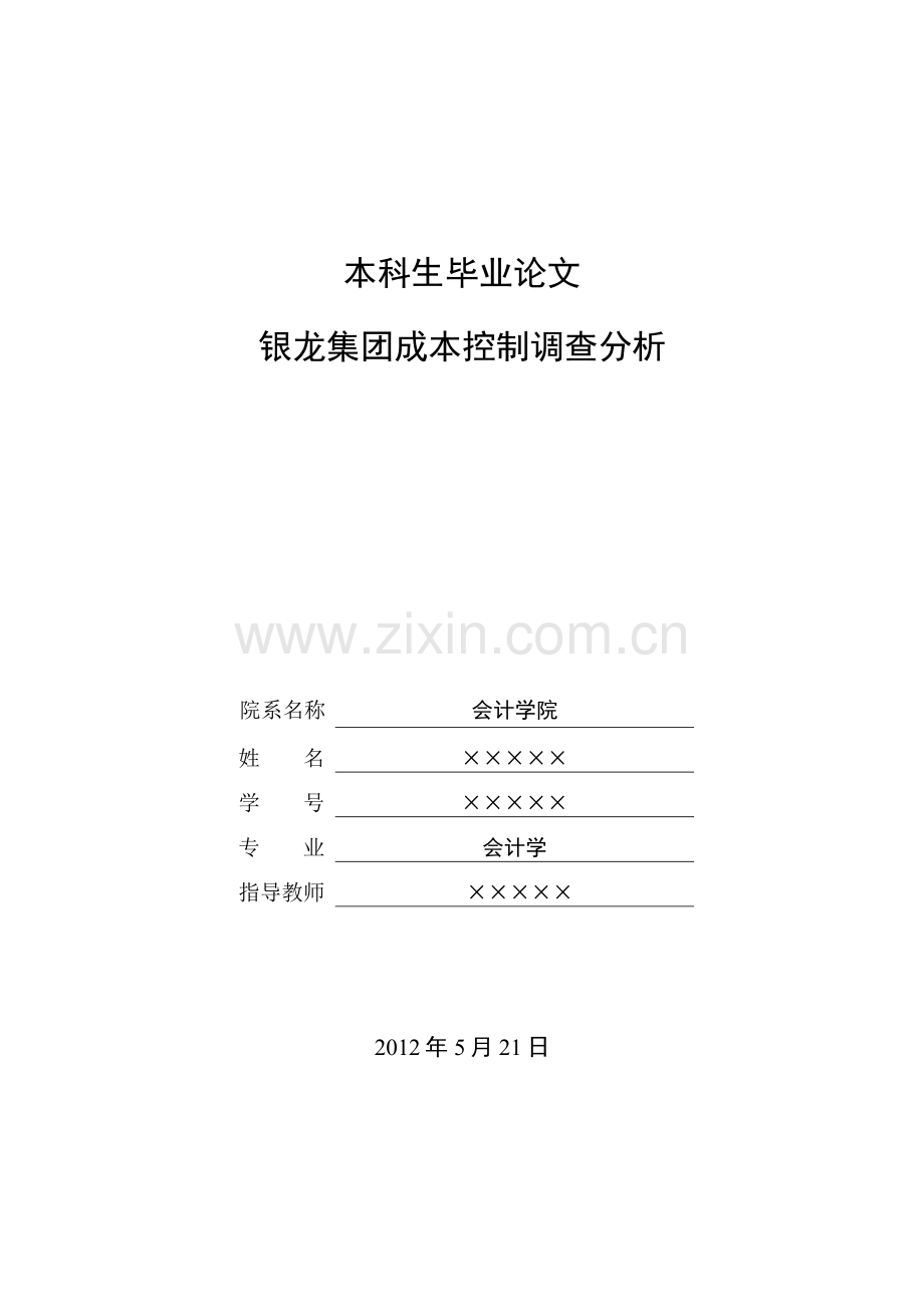 本科毕业-论文成本控制调查分析.doc_第1页