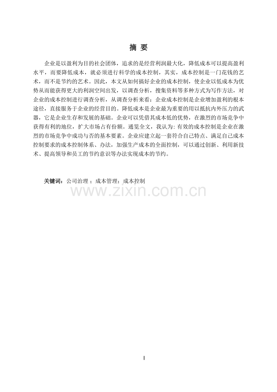 本科毕业-论文成本控制调查分析.doc_第2页