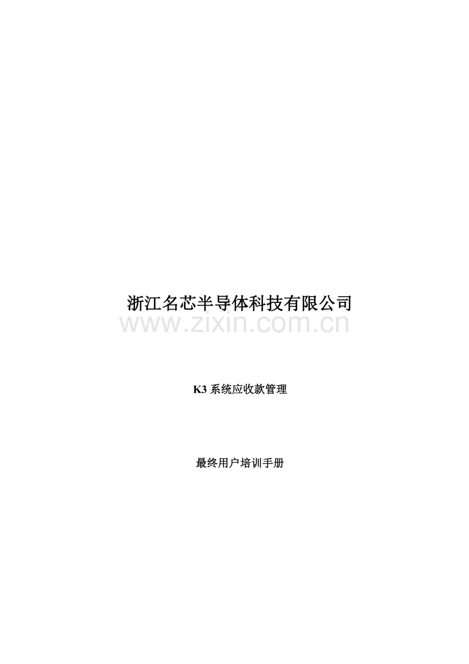 金蝶软件应收款管理操作手册.doc_第1页