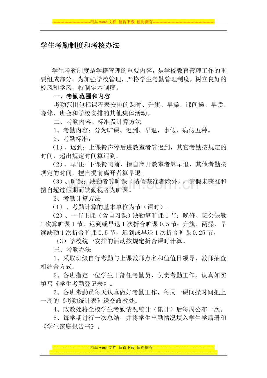 学生考勤制度和考核办法.doc_第1页
