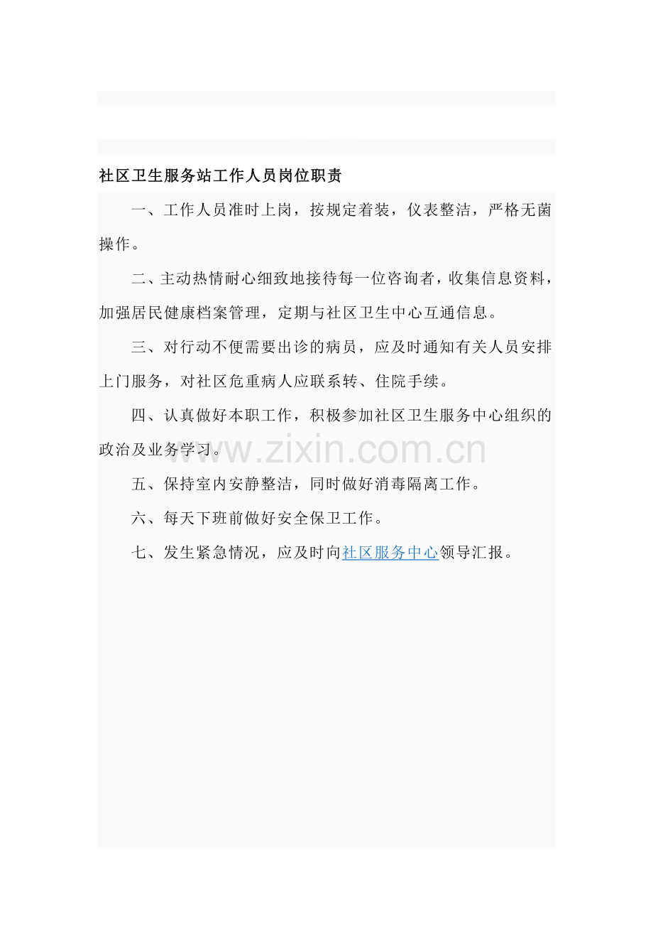 社区卫生服务站制度3.doc_第1页