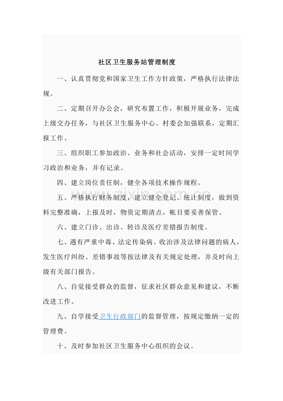 社区卫生服务站制度3.doc_第2页