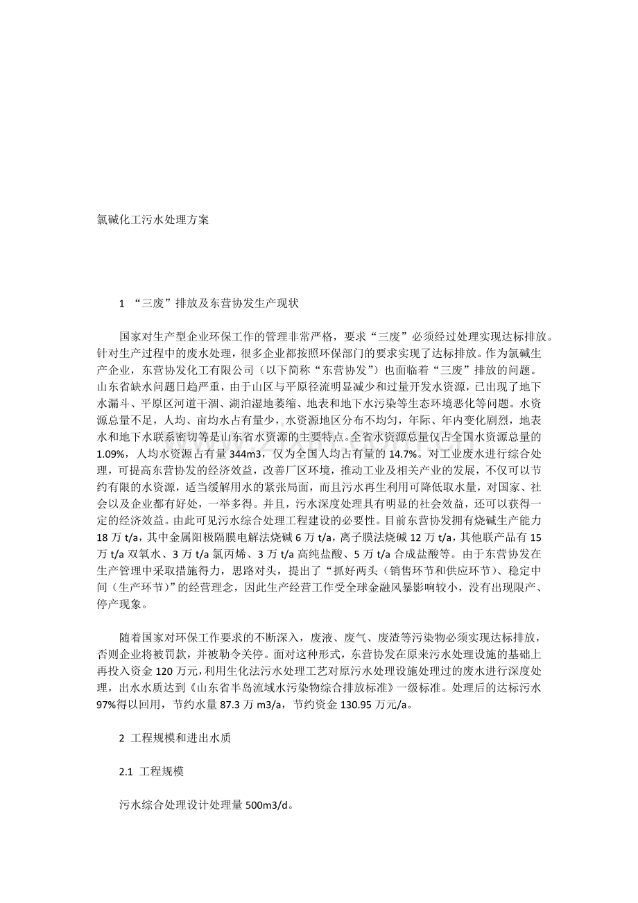 氯碱化工污水处理方案.doc_第1页