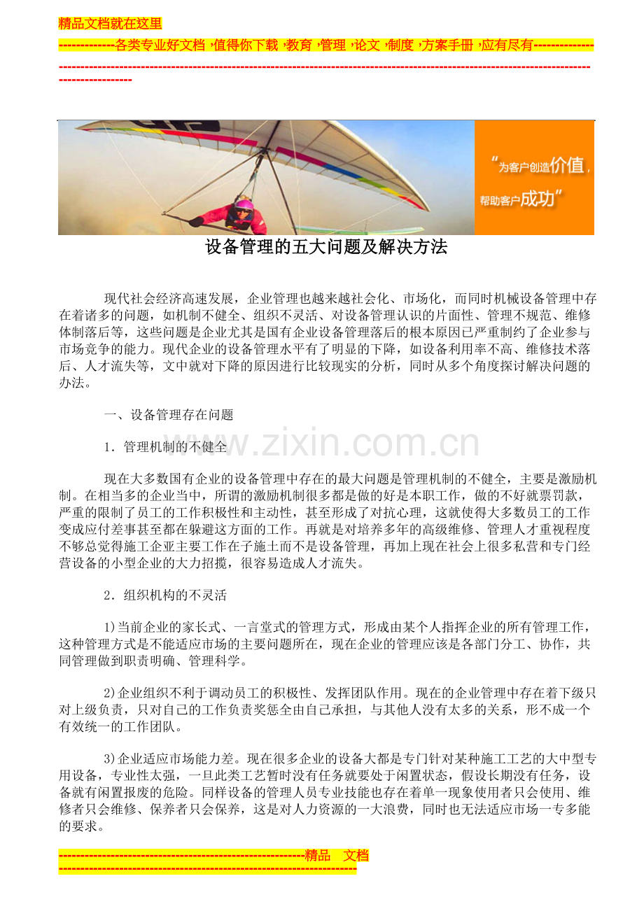 设备管理的五大问题及解决方法.doc_第1页