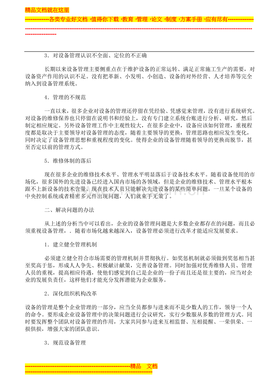 设备管理的五大问题及解决方法.doc_第2页