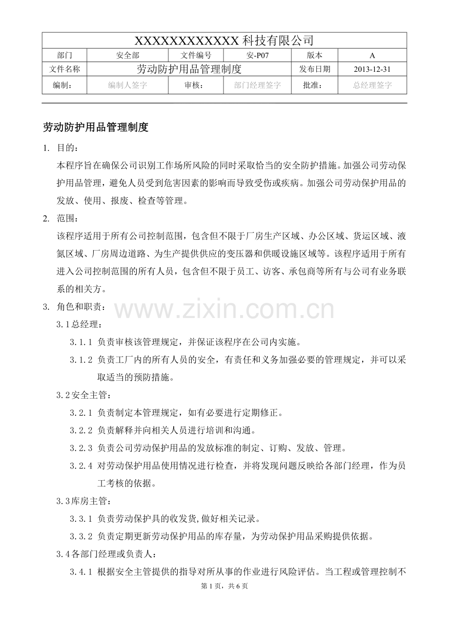 P07-劳动防护用品管理制度.doc_第1页