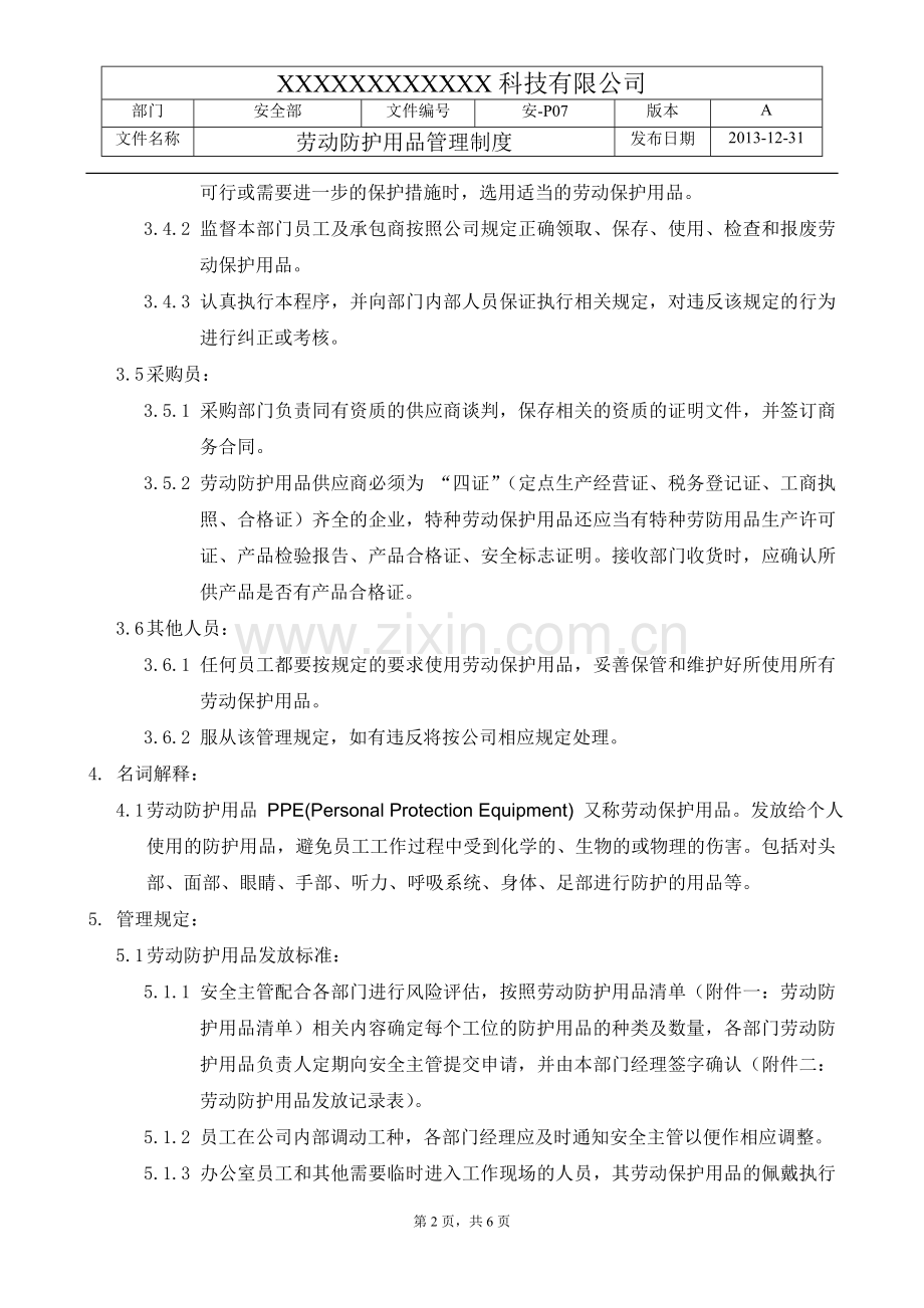 P07-劳动防护用品管理制度.doc_第2页