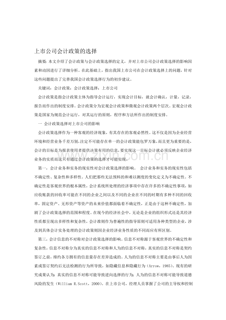 上市公司会计政策的选择.doc_第1页