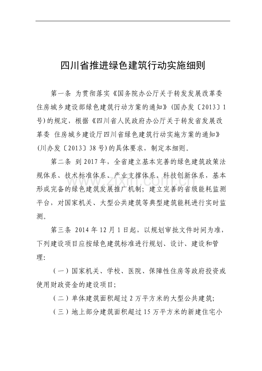 四川省推进绿色建筑行动实施细则.doc_第1页