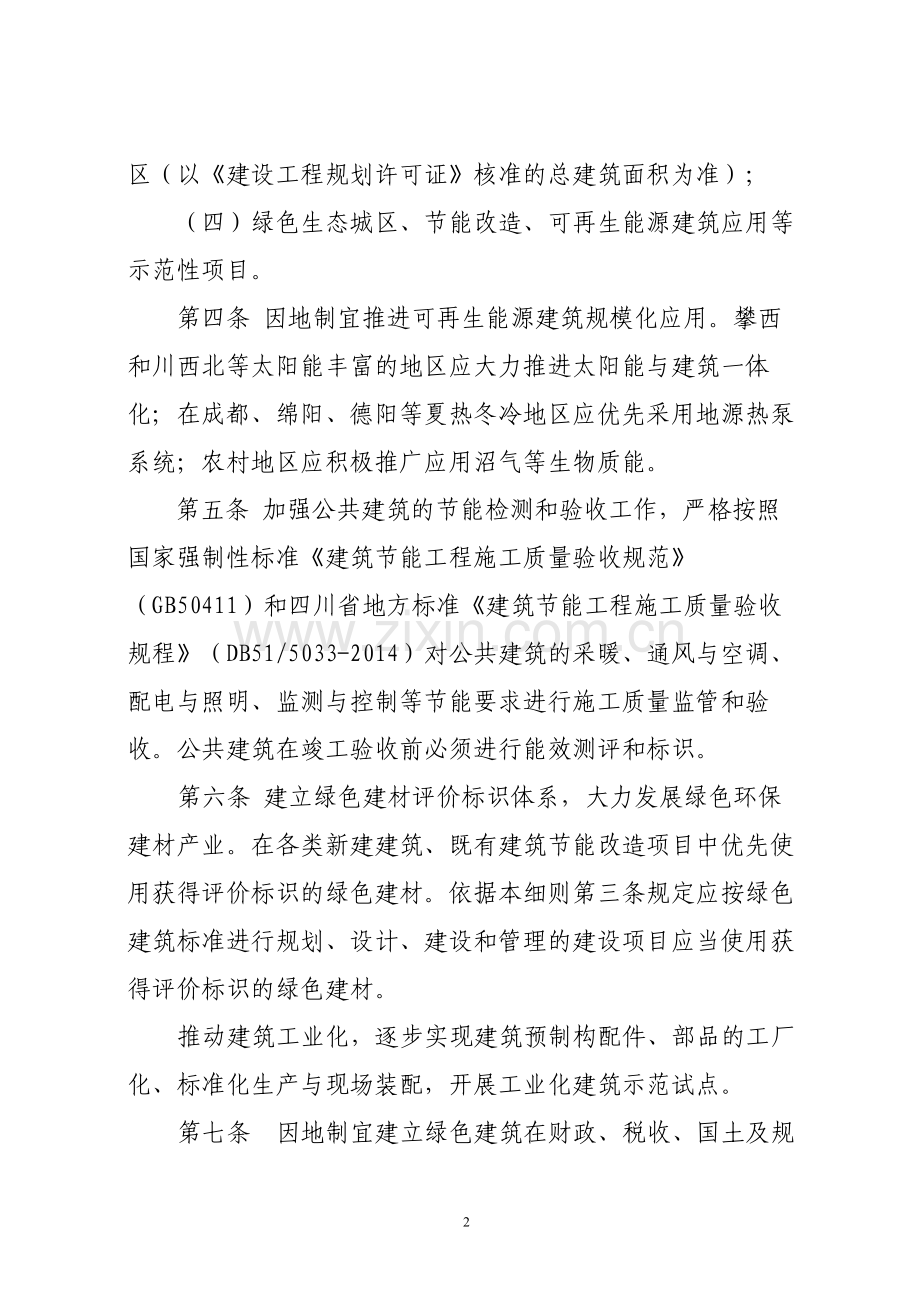 四川省推进绿色建筑行动实施细则.doc_第2页