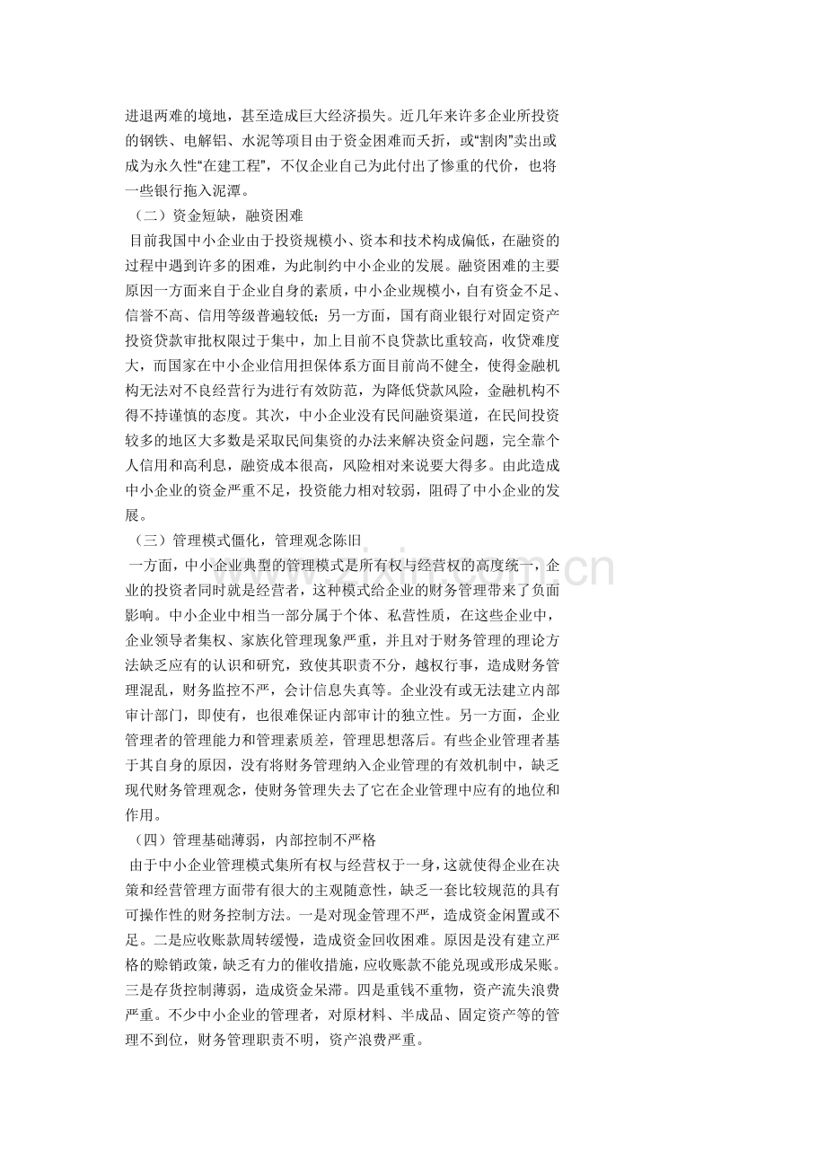 公司财务管理存在的问题及对策.doc_第2页