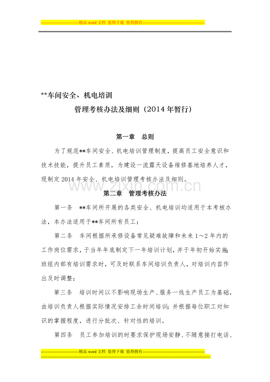 2014年培训管理考核办法及细则..doc_第1页