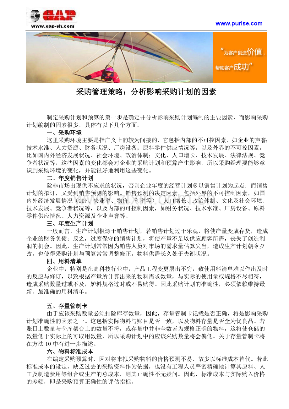 采购管理策略：分析影响采购计划的因素.doc_第1页