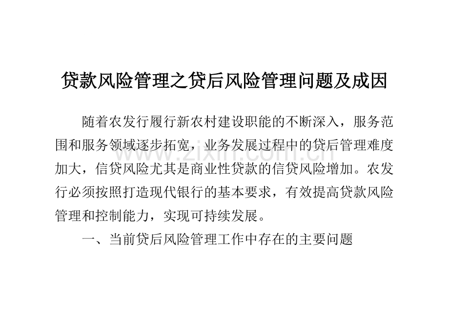 贷款风险管理之贷后风险管理问题及成因.doc_第1页