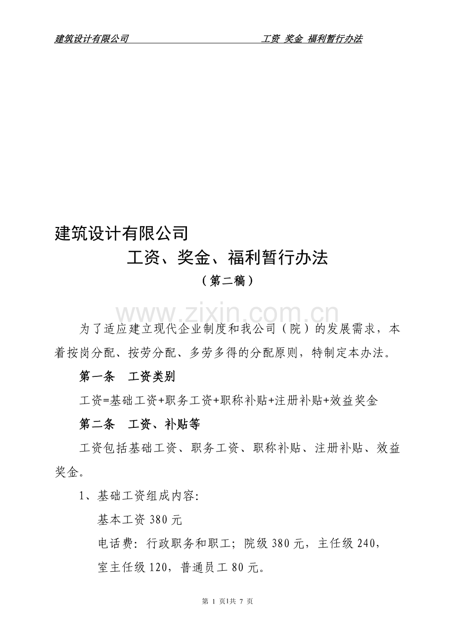 设计公司员工工资实施暂行办法.doc_第1页