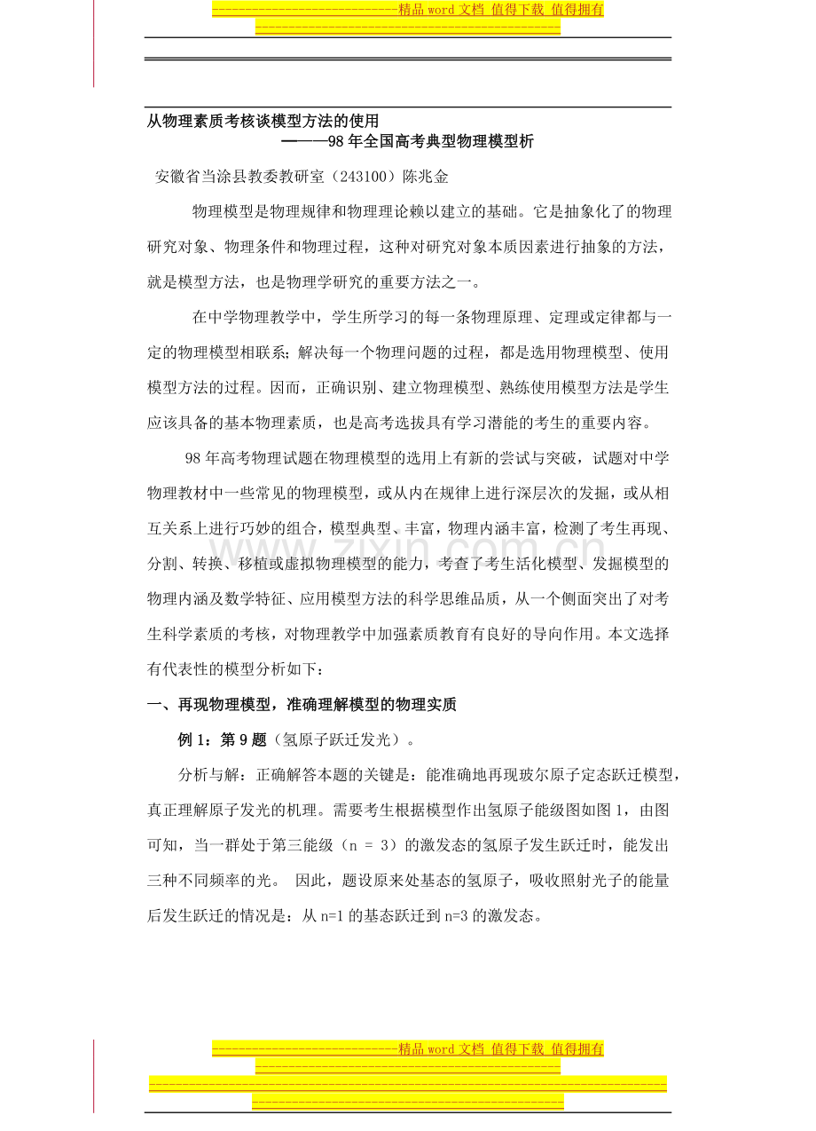 从物理素质考核谈模型方法的使用..doc_第1页