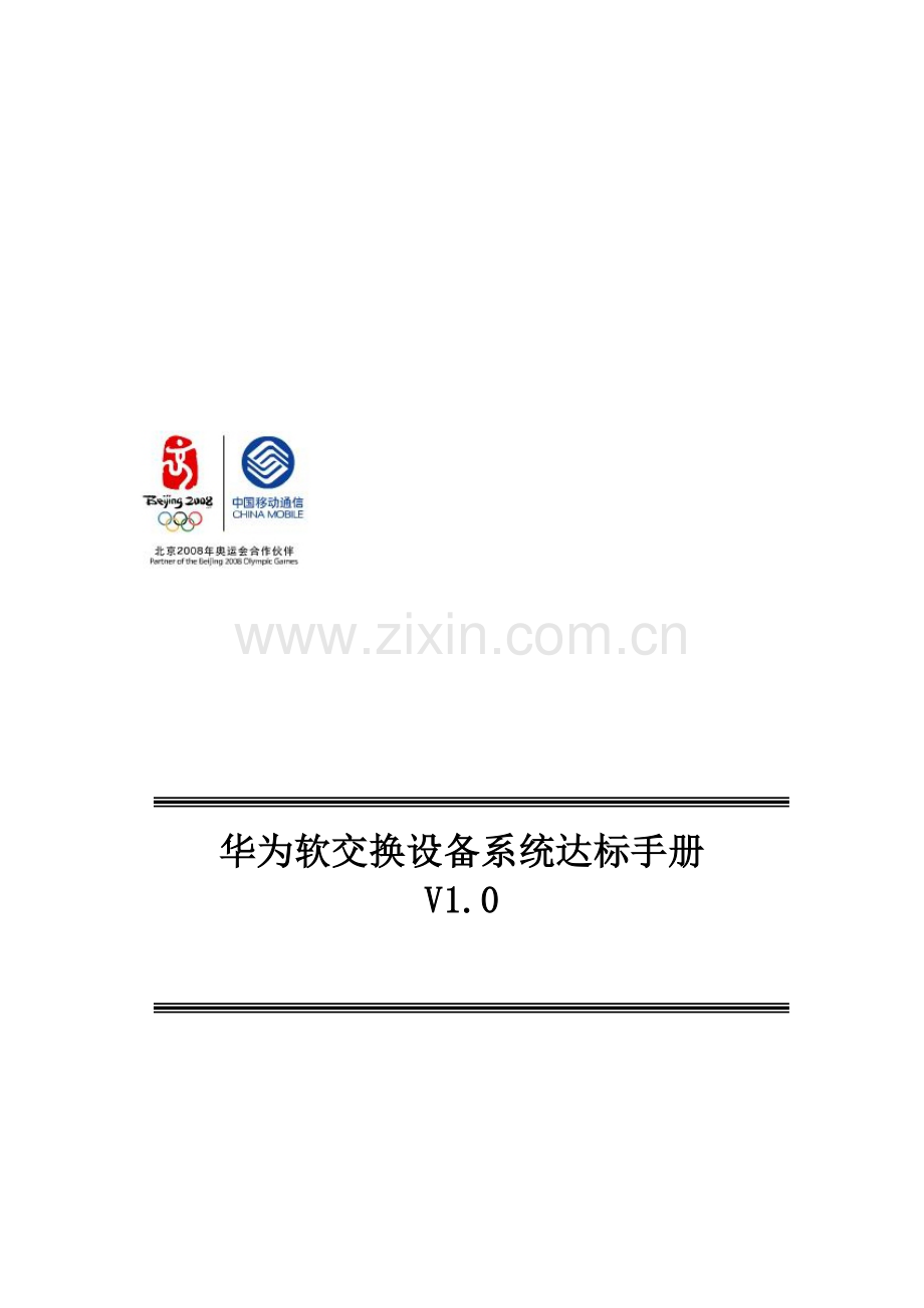 软交换设备达标手册-华为分册v1.0.doc_第1页