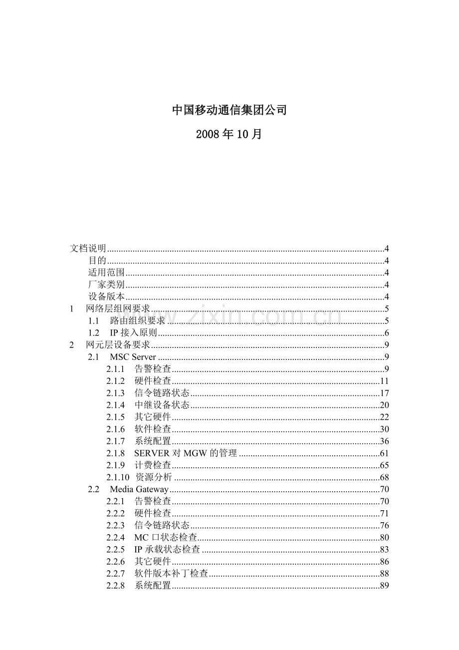 软交换设备达标手册-华为分册v1.0.doc_第2页