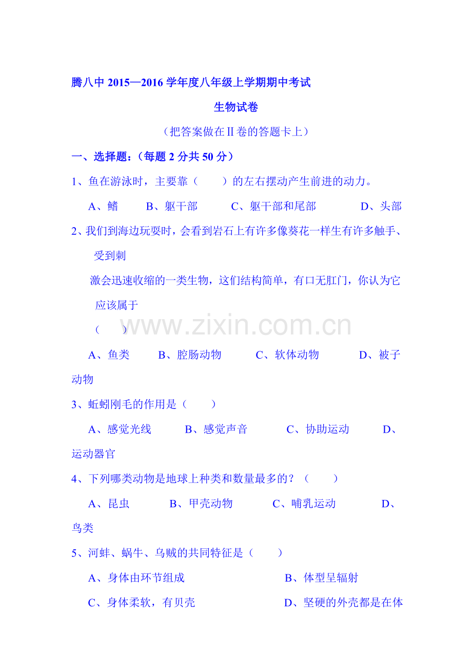 2015-2016学年八年级生物上册期中考试题1.doc_第1页
