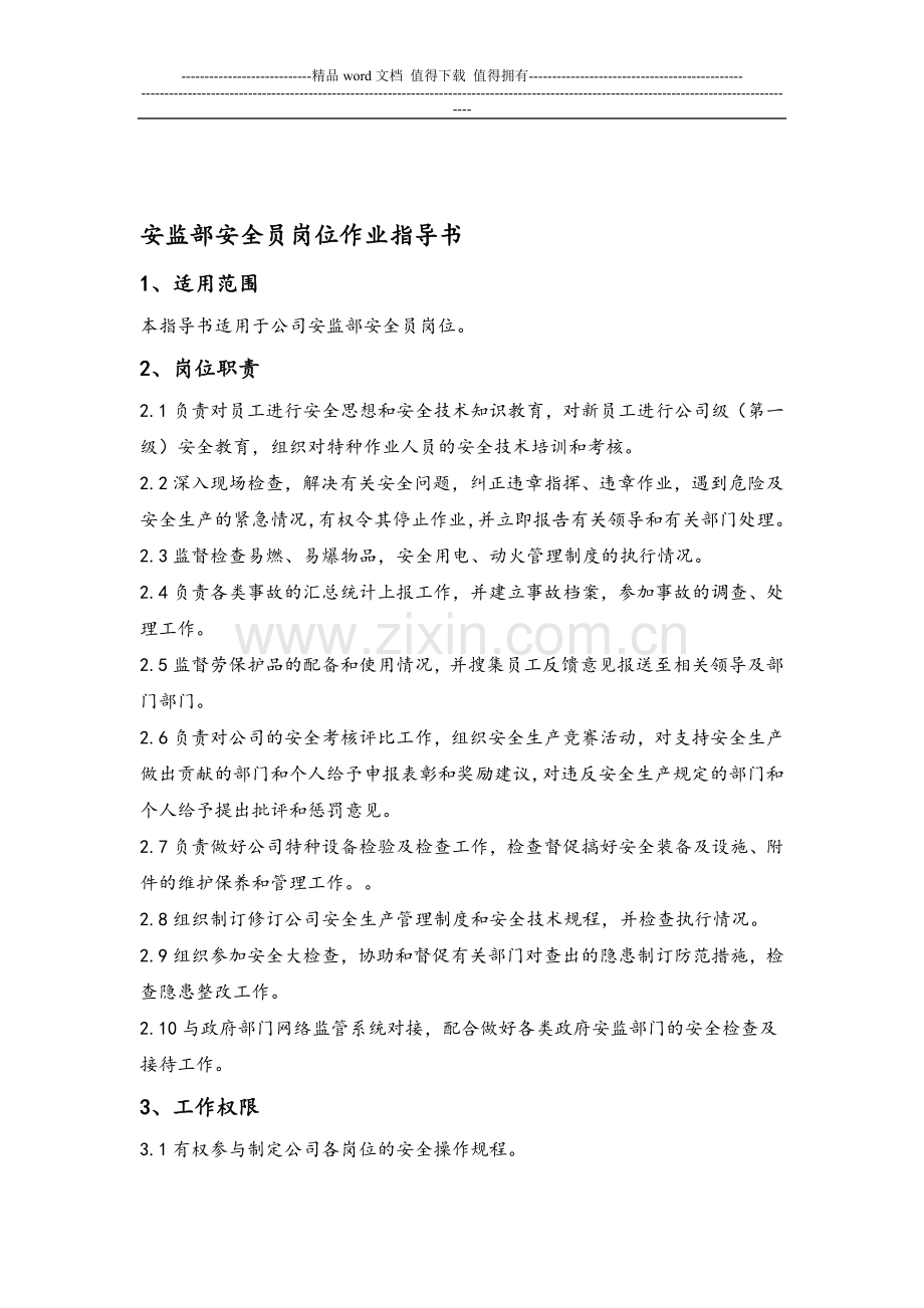 安全员岗位作业指导书.doc_第1页