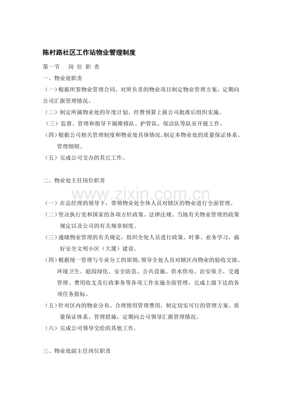 陈村路社区物业管理制度.doc_第1页