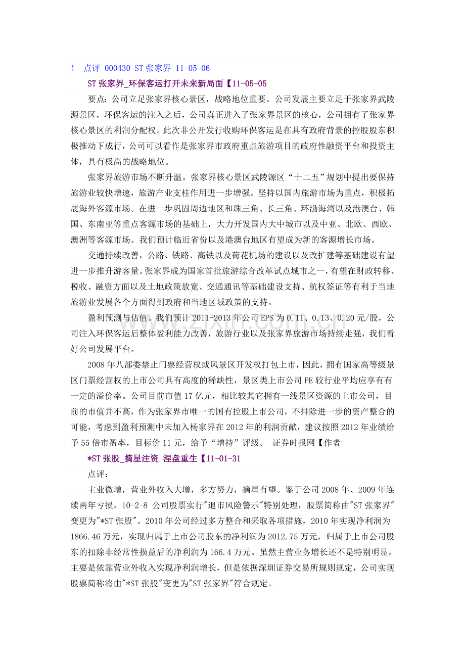 张家界-盈利能力分析.doc_第1页