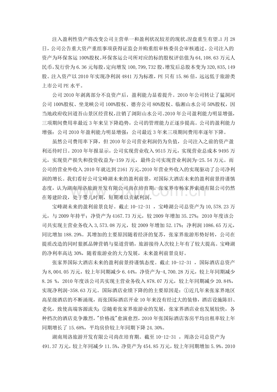 张家界-盈利能力分析.doc_第2页