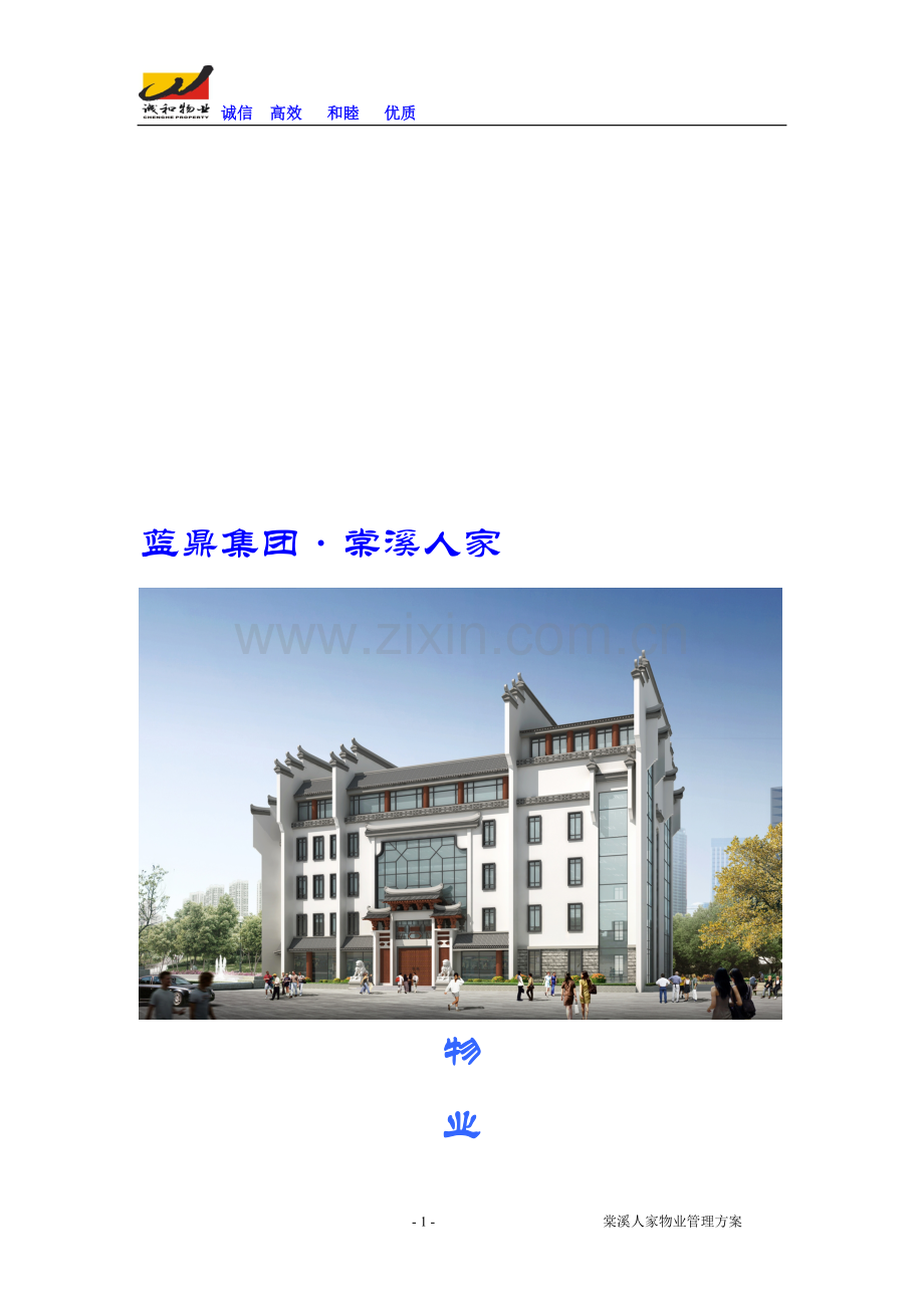 棠溪人家物业管理方案.doc_第1页