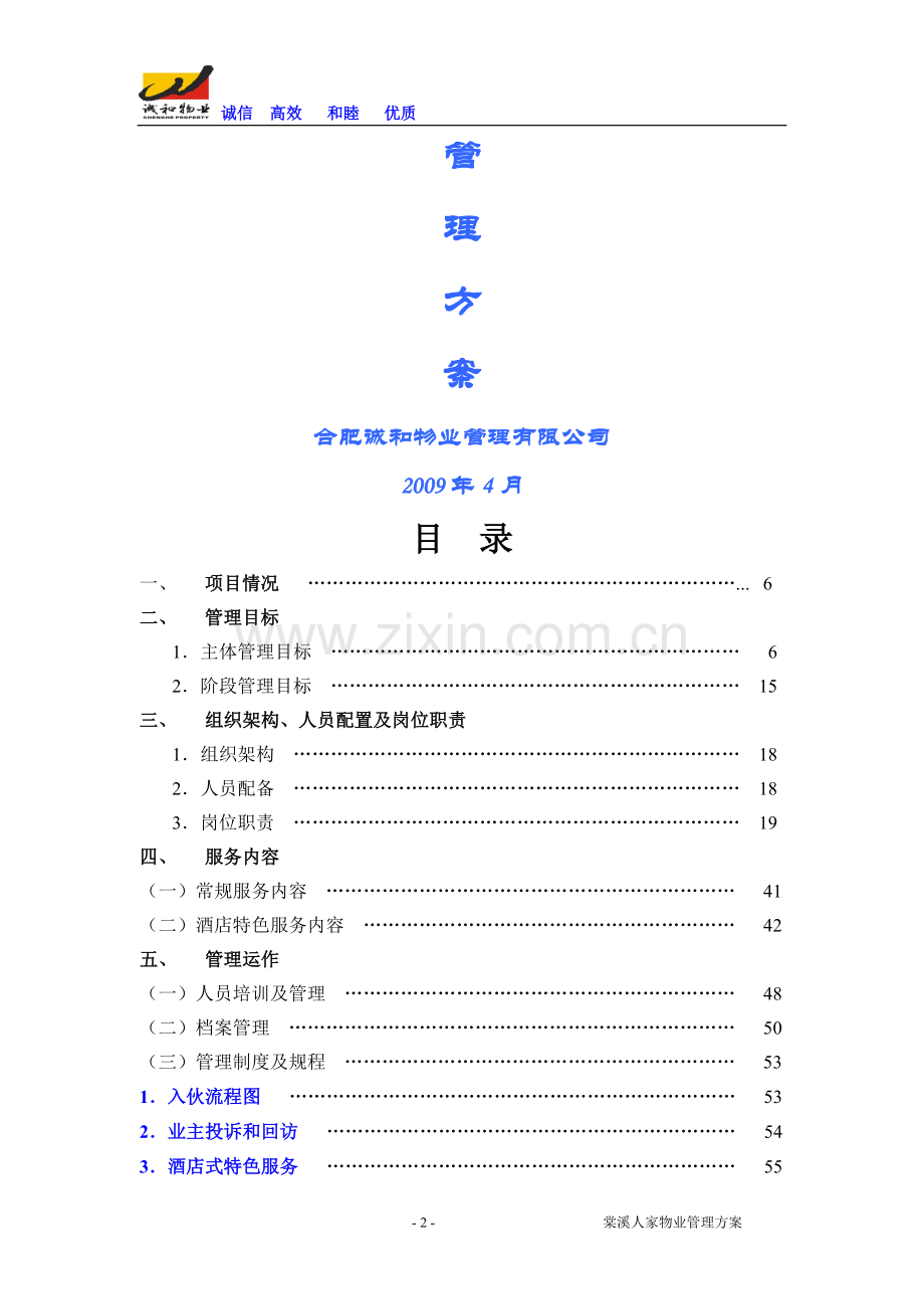 棠溪人家物业管理方案.doc_第2页