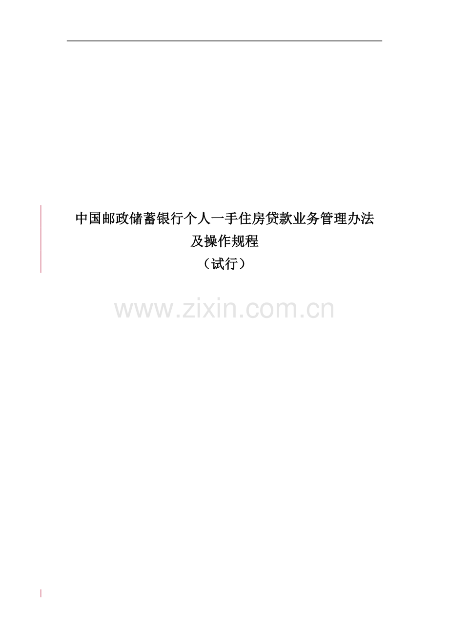 个人一手住房贷款业务制度.doc_第2页
