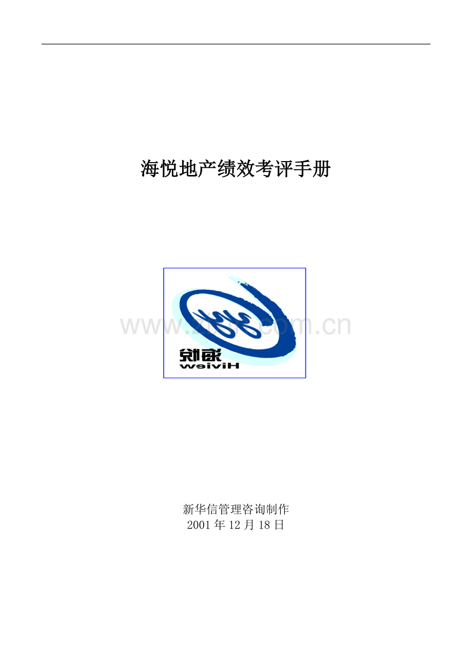海悦地产绩效考评手册.doc_第1页