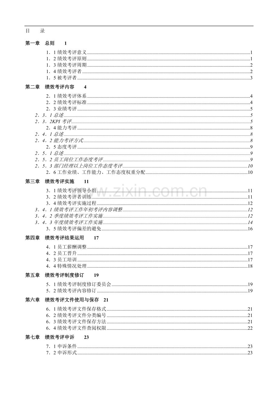 海悦地产绩效考评手册.doc_第2页