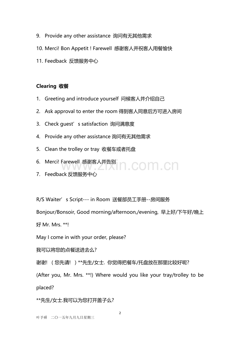 酒店管理餐饮--餐饮服务——送餐服务操作标准2015.docx_第2页