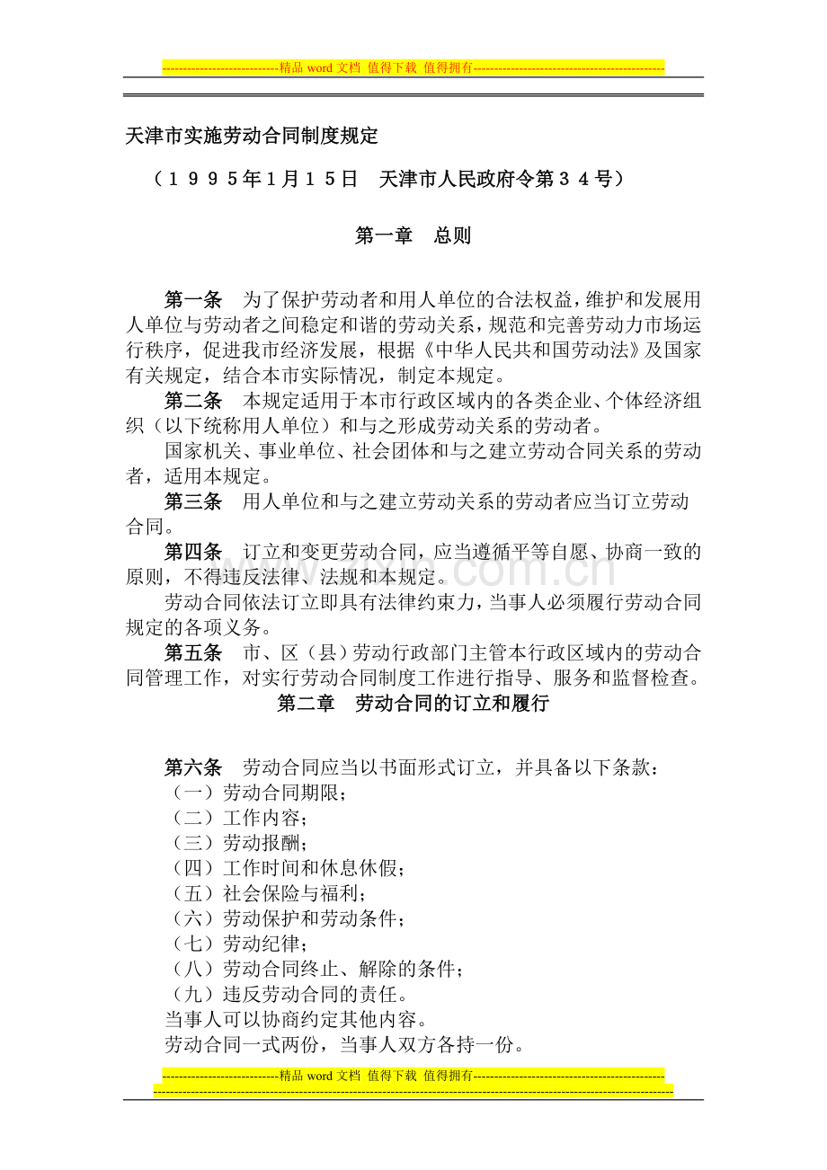 51-天津市实施劳动合同制度规定.doc_第1页