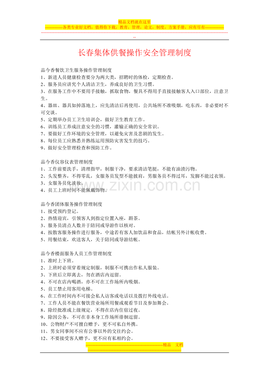 长春集体供餐操作安全管理制度.doc_第1页