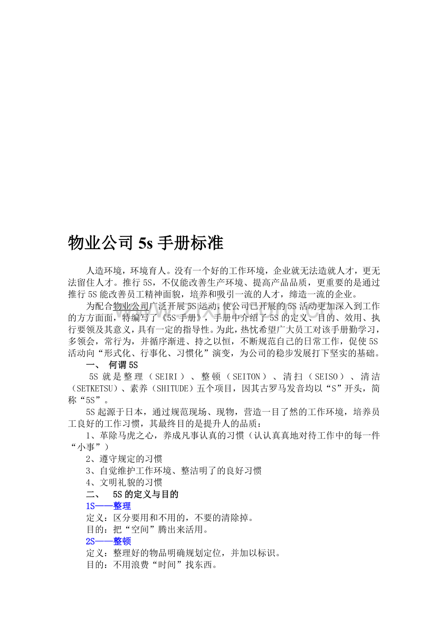 重庆海宇物业5s手册标准doc.doc_第1页