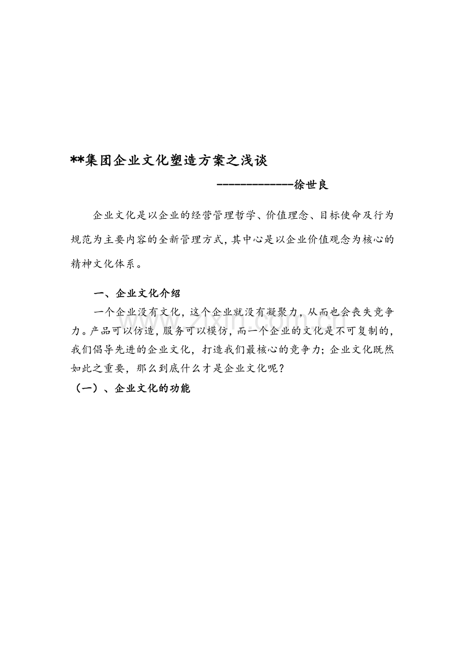 企业文化塑造方案.doc_第1页